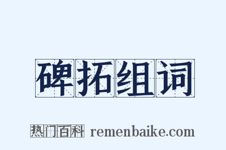 碑拓组词是什么意思的图片